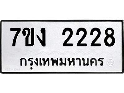 รับจองทะเบียนรถ 2228 หมวดใหม่  7ขง 2228 ทะเบียนมงคล  จากกรมขนส่ง