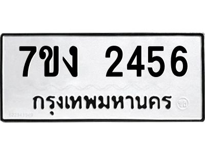 รับจองทะเบียนรถ 2456 หมวดใหม่  7ขง 2456 ทะเบียนมงคล  จากกรมขนส่ง