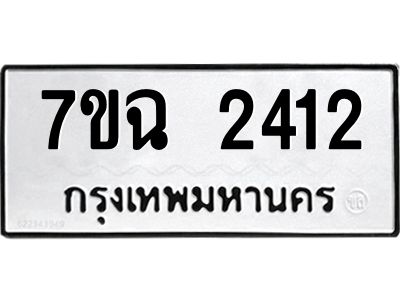 รับจองทะเบียนรถ 2412 หมวดใหม่  7ขฉ 2412 ทะเบียนมงคล  ผลรวมดี  23