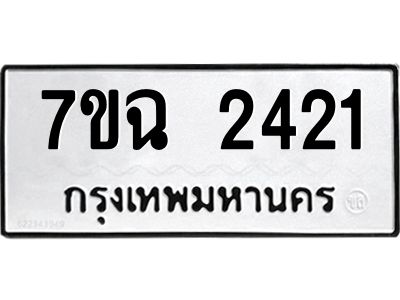 รับจองทะเบียนรถ 2421 หมวดใหม่  7ขฉ 2421 ทะเบียนมงคล  ผลรวมดี  23
