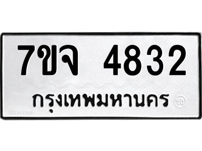 รับจองทะเบียนรถ 4832 หมวดใหม่ 7ขจ 4832 ทะเบียนมงคล ผลรวมดี 32