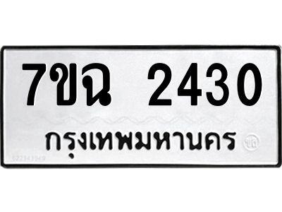 รับจองทะเบียนรถ 2430 หมวดใหม่  7ขฉ 2430 ทะเบียนมงคล  ผลรวมดี  23