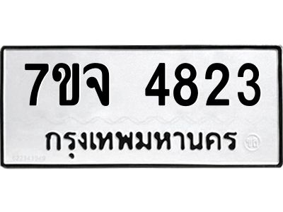 รับจองทะเบียนรถ 4823 หมวดใหม่ 7ขจ 4823 ทะเบียนมงคล ผลรวมดี 32