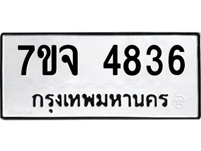 รับจองทะเบียนรถ 4836 หมวดใหม่ 7ขจ 4836 ทะเบียนมงคล ผลรวมดี 36