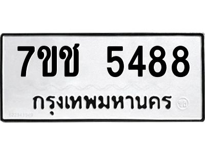 รับจองทะเบียนรถ 5488 หมวดใหม่ 7ขช 5488 ทะเบียนมงคล ผลรวมดี 36