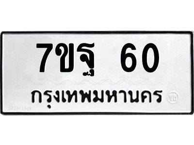 รับจองทะเบียนรถ 60 หมวดใหม่ 7ขฐ 60 ทะเบียนมงคล ผลรวมดี 24