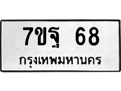 รับจองทะเบียนรถ 68 หมวดใหม่ 7ขฐ 68 ทะเบียนมงคล ผลรวมดี 32