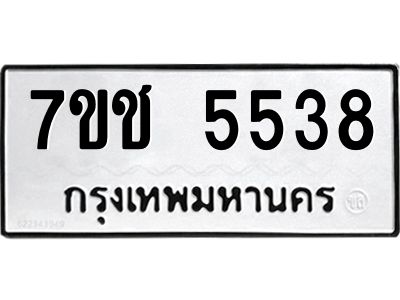 รับจองทะเบียนรถ 5538 หมวดใหม่ 7ขช 5538 ทะเบียนมงคล ผลรวมดี 32
