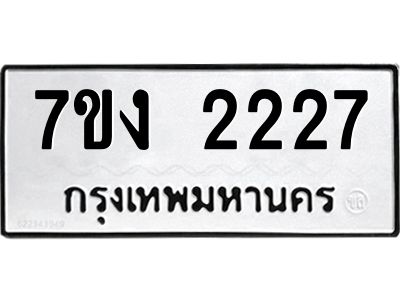 รับจองทะเบียนรถ 2227 หมวดใหม่  7ขง 2227 ทะเบียนมงคล  ผลรวมดี 24