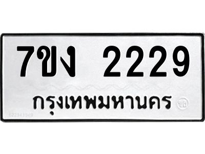 รับจองทะเบียนรถ 2229 หมวดใหม่  7ขง 2229 ทะเบียนมงคล  จากกรมขนส่ง