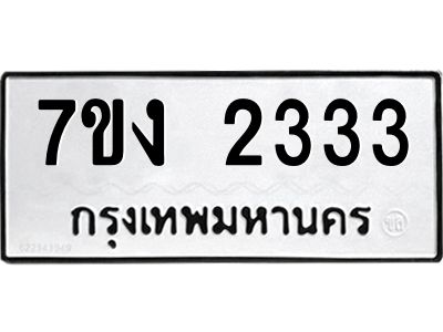 รับจองทะเบียนรถ 2333 หมวดใหม่  7ขง 2333 ทะเบียนมงคล  จากกรมขนส่ง