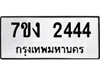 รับจองทะเบียนรถ 2444 หมวดใหม่  7ขง 2444 ทะเบียนมงคล  จากกรมขนส่ง