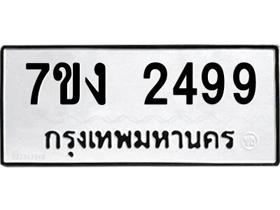 รับจองทะเบียนรถ 2499 หมวดใหม่  7ขง 2499 ทะเบียนมงคล  จากกรมขนส่ง