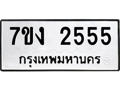 รับจองทะเบียนรถ 2555 หมวดใหม่  7ขง 2555 ทะเบียนมงคล  จากกรมขนส่ง