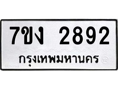 รับจองทะเบียนรถ 2892 หมวดใหม่  7ขง 2892 ทะเบียนมงคล  ผลรวมดี 36