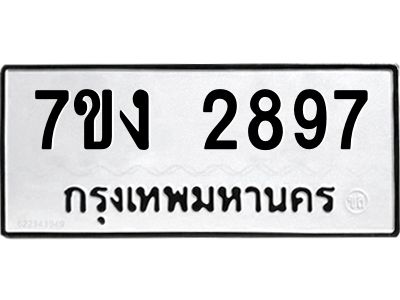 รับจองทะเบียนรถ 2897 หมวดใหม่  7ขง 2897 ทะเบียนมงคล  จากกรมขนส่ง