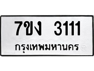 รับจองทะเบียนรถ 3111 หมวดใหม่  7ขง 3111 ทะเบียนมงคล  จากกรมขนส่ง
