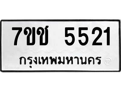 รับจองทะเบียนรถ 5521 หมวดใหม่ 7ขช 5521ทะเบียนมงคล ผลรวมดี 24