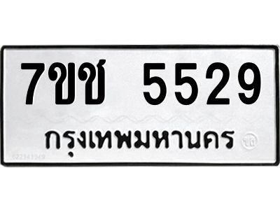 รับจองทะเบียนรถ 5529 หมวดใหม่ 7ขช 5529 ทะเบียนมงคล ผลรวมดี 32