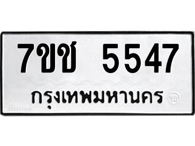 รับจองทะเบียนรถ 5547 หมวดใหม่ 7ขช 5547 ทะเบียนมงคล ผลรวมดี 32