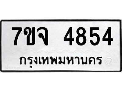 รับจองทะเบียนรถ 4854 หมวดใหม่ 7ขจ 4854 ทะเบียนมงคล ผลรวมดี 36