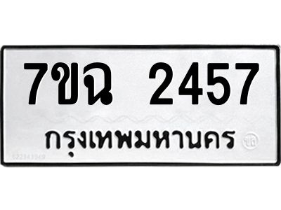 รับจองทะเบียนรถ 2457 หมวดใหม่  7ขฉ 2457 ทะเบียนมงคล  ผลรวมดี  32