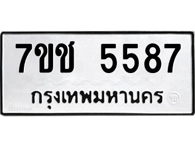 รับจองทะเบียนรถ 5587 หมวดใหม่ 7ขช 5587 ทะเบียนมงคล ผลรวมดี 36
