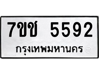 รับจองทะเบียนรถ 5592 หมวดใหม่ 7ขช 5592 ทะเบียนมงคล ผลรวมดี 32
