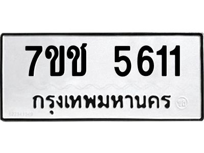 รับจองทะเบียนรถ 5611 หมวดใหม่ 7ขช 5611 ทะเบียนมงคล ผลรวมดี 24
