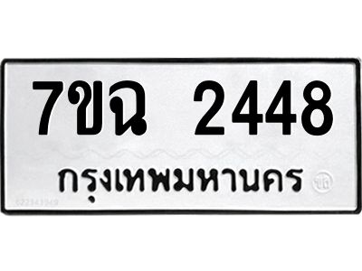 รับจองทะเบียนรถ 2448 หมวดใหม่  7ขฉ 2448 ทะเบียนมงคล  ผลรวมดี  32