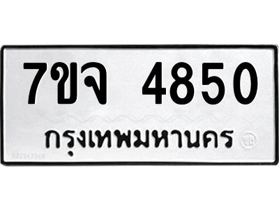 รับจองทะเบียนรถ 4850 หมวดใหม่ 7ขจ 4850 ทะเบียนมงคล ผลรวมดี 32