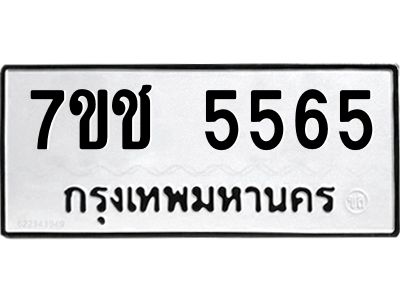 รับจองทะเบียนรถ 5565 หมวดใหม่ 7ขช 5565 ทะเบียนมงคล ผลรวมดี 32