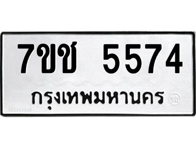 รับจองทะเบียนรถ 5574 หมวดใหม่ 7ขช 5574 ทะเบียนมงคล ผลรวมดี 32