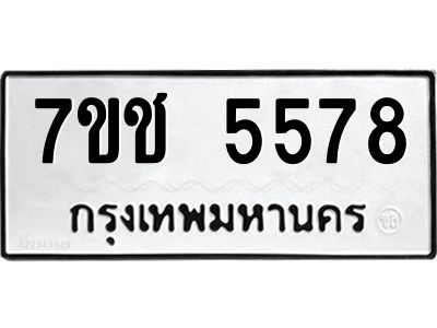 รับจองทะเบียนรถ 5578 หมวดใหม่ 7ขช 5578 ทะเบียนมงคล ผลรวมดี 36