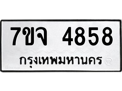 รับจองทะเบียนรถ 4858 หมวดใหม่ 7ขจ 4858 ทะเบียนมงคล ผลรวมดี 40