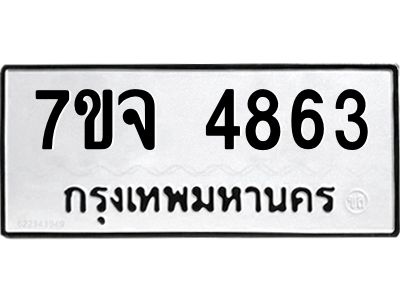 รับจองทะเบียนรถ 4863 หมวดใหม่ 7ขจ 4863 ทะเบียนมงคล ผลรวมดี 36