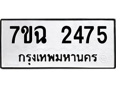 รับจองทะเบียนรถ 2475 หมวดใหม่  7ขฉ 2475 ทะเบียนมงคล  ผลรวมดี  32
