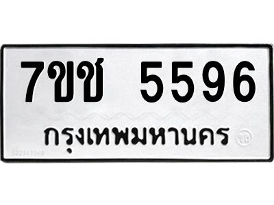 รับจองทะเบียนรถ 5596 หมวดใหม่ 7ขช 5596 ทะเบียนมงคล ผลรวมดี 36