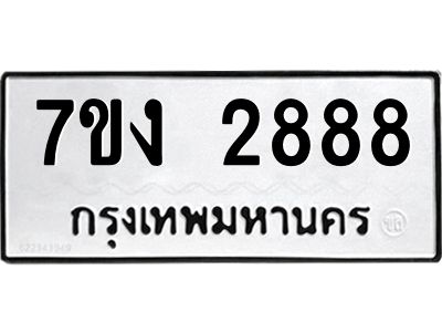 รับจองทะเบียนรถ 2888 หมวดใหม่  7ขง 2888 ทะเบียนมงคล  จากกรมขนส่ง