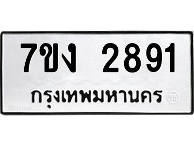 รับจองทะเบียนรถ 2891 หมวดใหม่  7ขง 2891 ทะเบียนมงคล  จากกรมขนส่ง