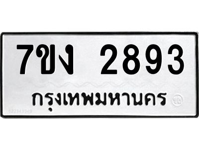 รับจองทะเบียนรถ 2893 หมวดใหม่  7ขง 2893 ทะเบียนมงคล  จากกรมขนส่ง