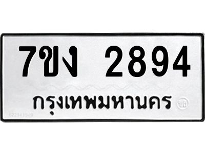 รับจองทะเบียนรถ 2894 หมวดใหม่  7ขง 2894 ทะเบียนมงคล  จากกรมขนส่ง