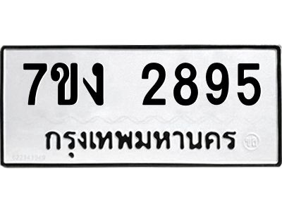 รับจองทะเบียนรถ 2895 หมวดใหม่  7ขง 2895 ทะเบียนมงคล  จากกรมขนส่ง