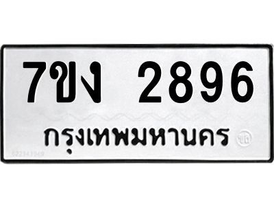 รับจองทะเบียนรถ 2896 หมวดใหม่  7ขง 2896 ทะเบียนมงคล  ผลรวมดี 36