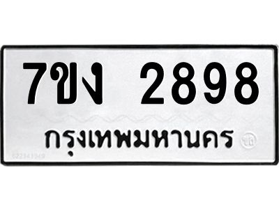 รับจองทะเบียนรถ 2898 หมวดใหม่  7ขง 2898 ทะเบียนมงคล  จากกรมขนส่ง