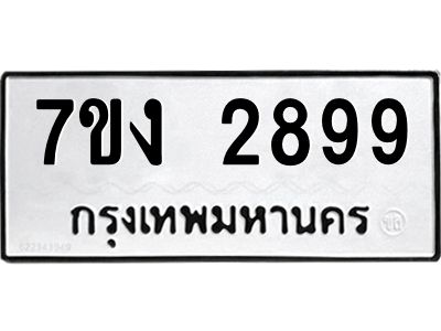 รับจองทะเบียนรถ 2899 หมวดใหม่  7ขง 2899 ทะเบียนมงคล  จากกรมขนส่ง