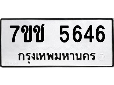 รับจองทะเบียนรถ 5646 หมวดใหม่ 7ขช 5646 ทะเบียนมงคล ผลรวมดี 32