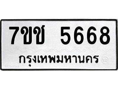 รับจองทะเบียนรถ 5668 หมวดใหม่ 7ขช 5668 ทะเบียนมงคล ผลรวมดี 36