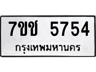 รับจองทะเบียนรถ 5754 หมวดใหม่ 7ขช 5754 ทะเบียนมงคล ผลรวมดี 32