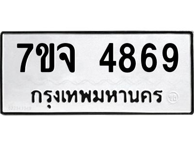รับจองทะเบียนรถ 4869 หมวดใหม่ 7ขจ 4869 ทะเบียนมงคล ผลรวมดี 42